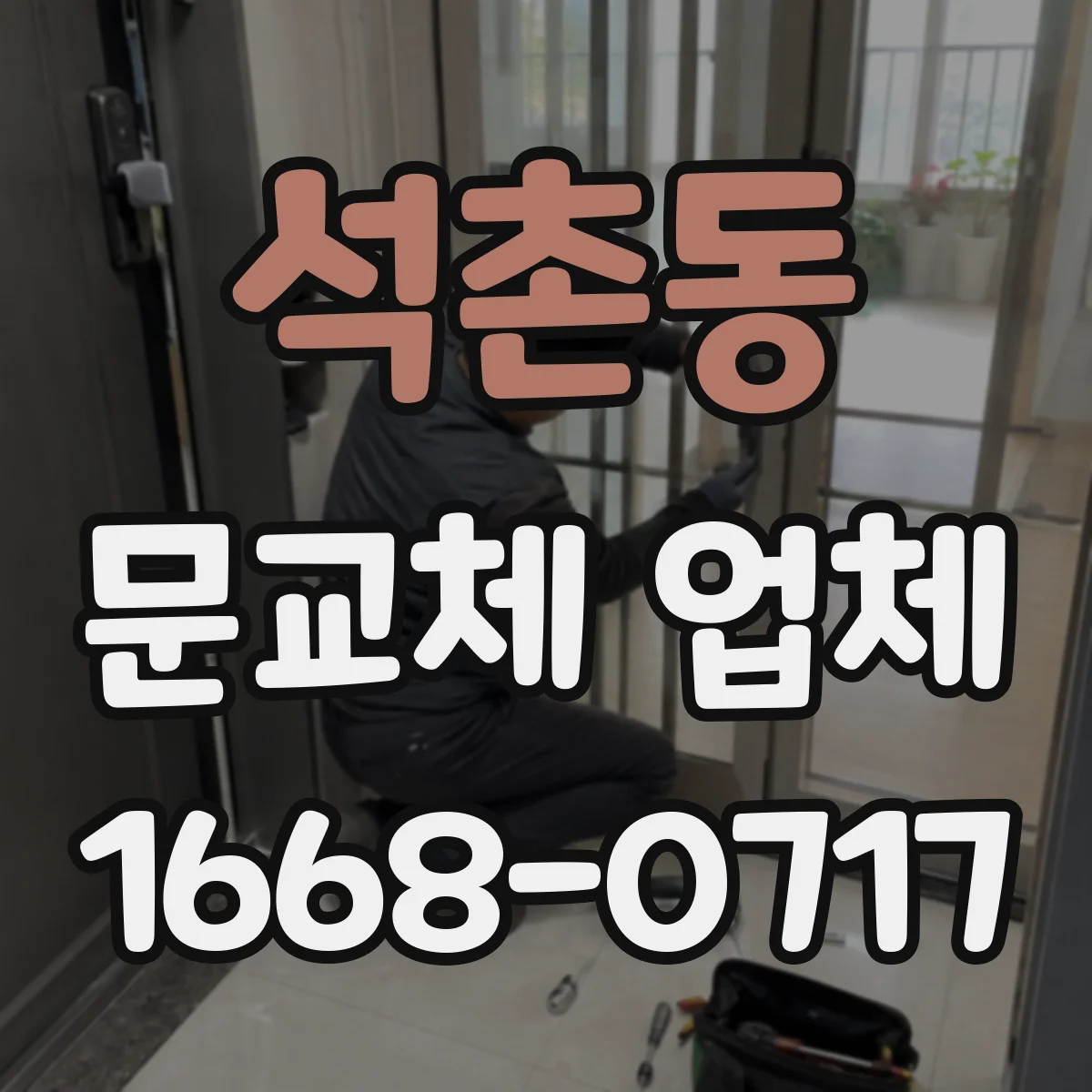 석촌동 문교체 업체