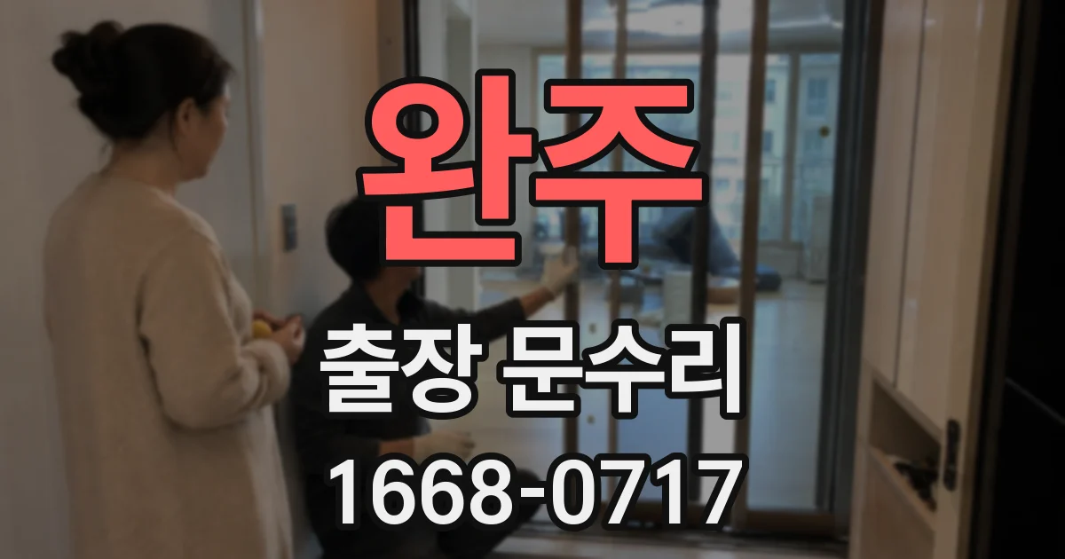 완주 출장 문수리
