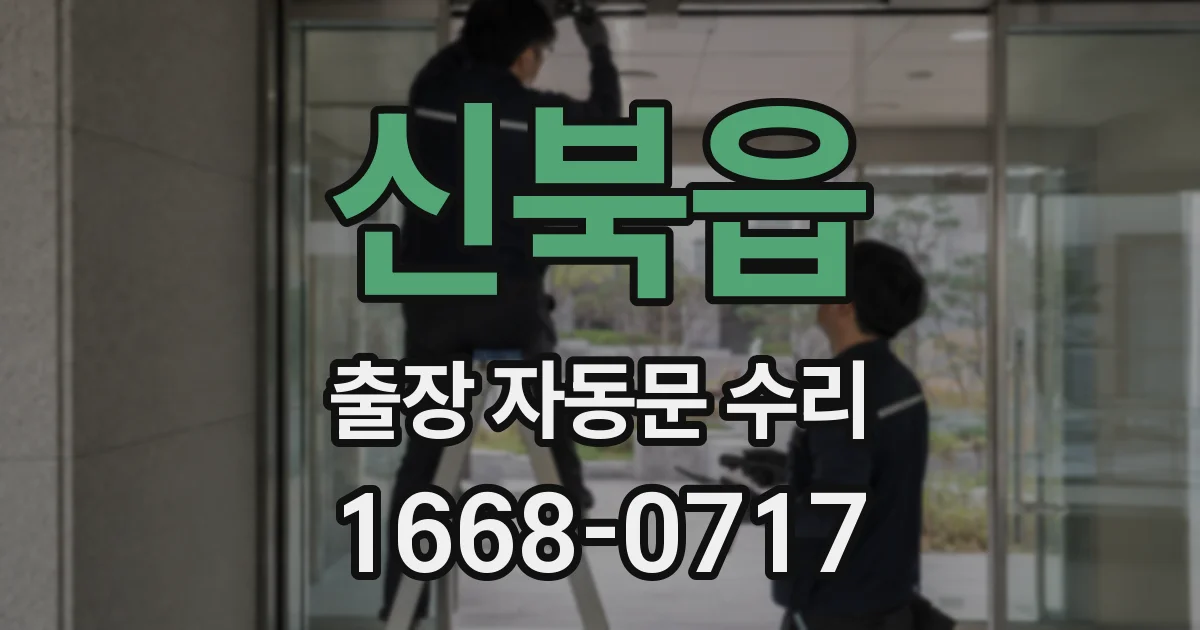 신북읍 출장 자동문 수리