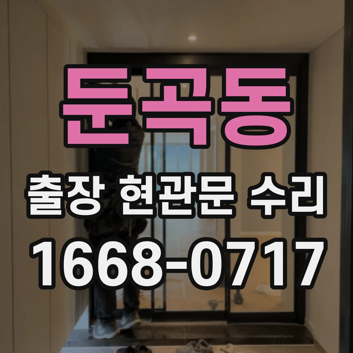 둔곡동 출장 현관문 수리