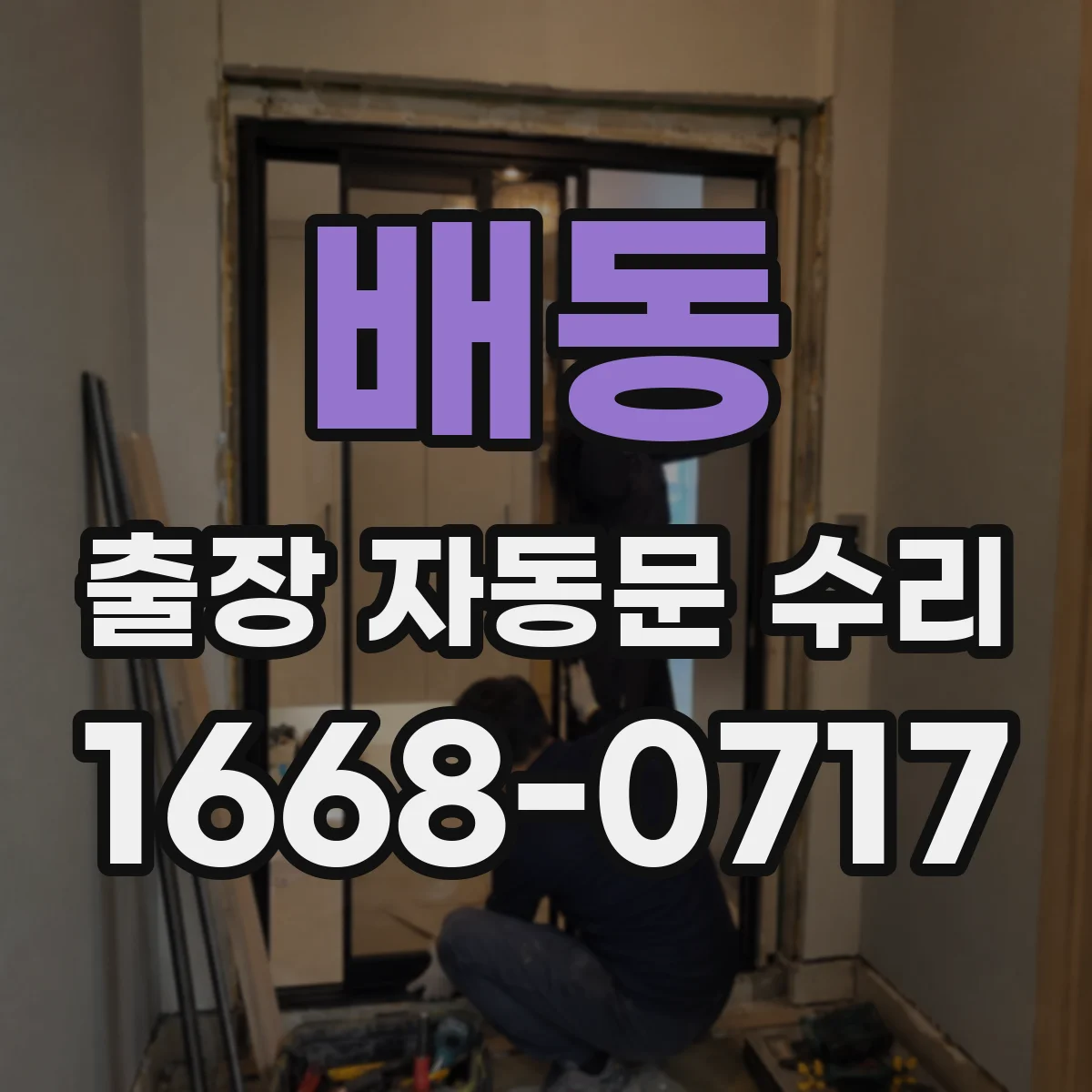 배동 출장 자동문 수리