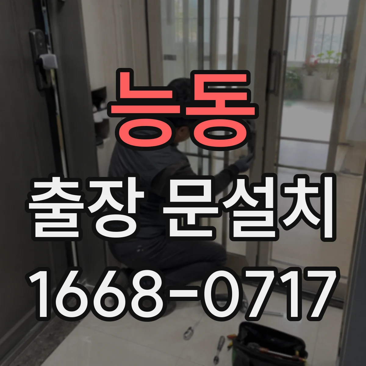 능동 출장 문설치