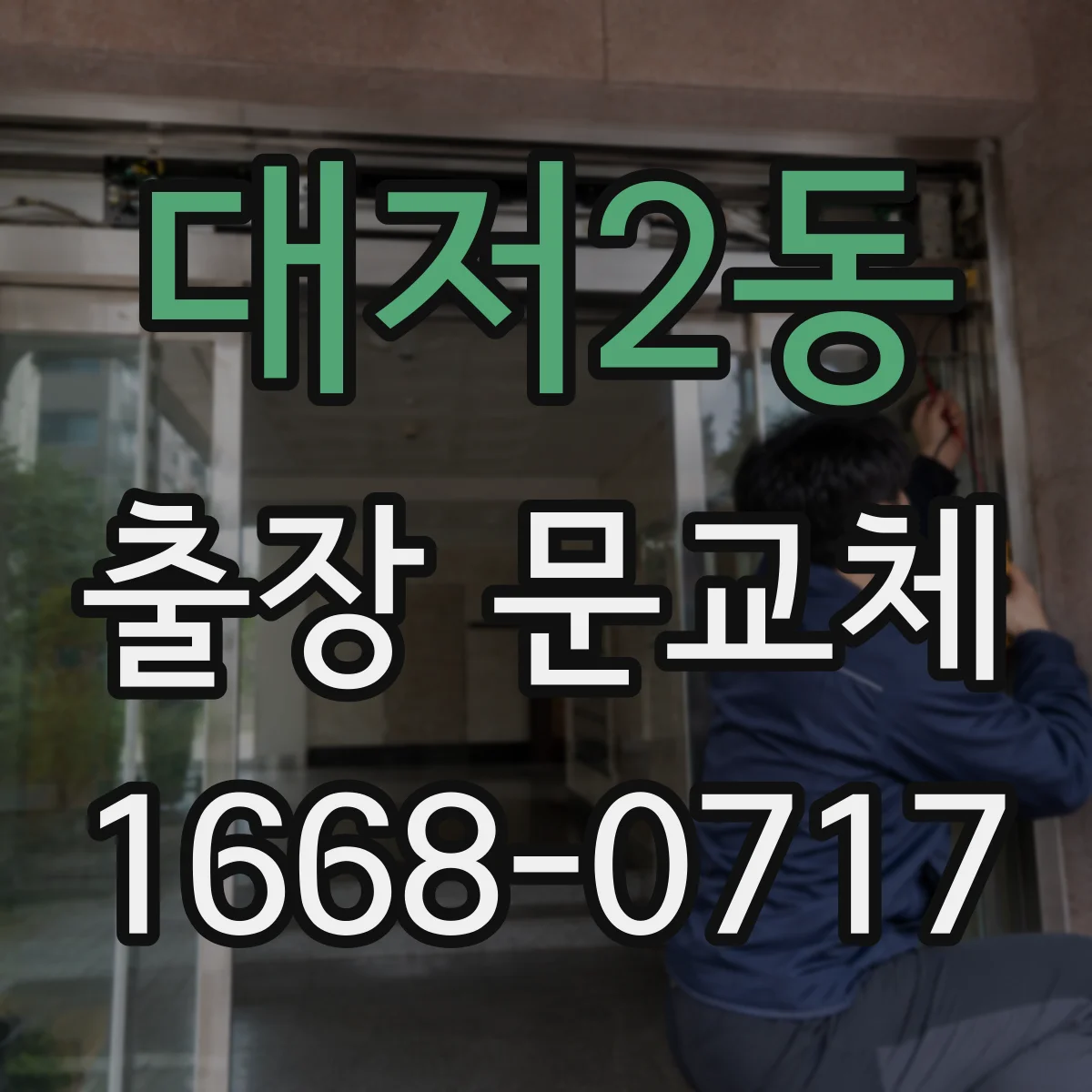 대저2동 출장 문교체