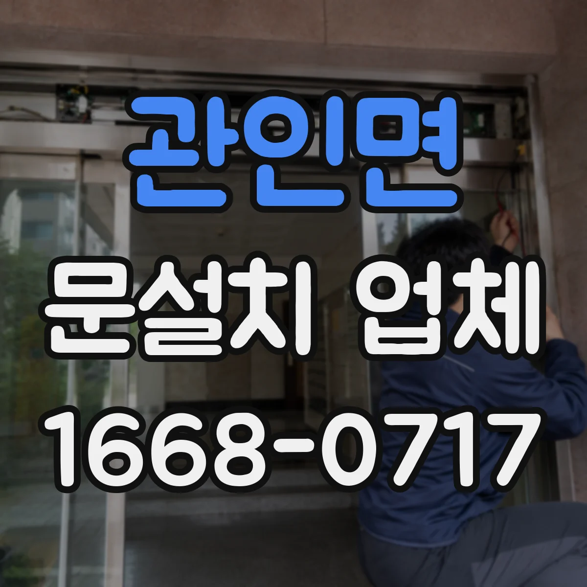 관인면 문설치 업체