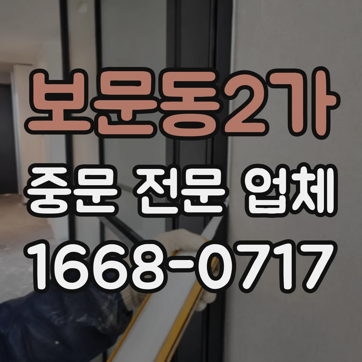 보문동2가 중문 전문 업체