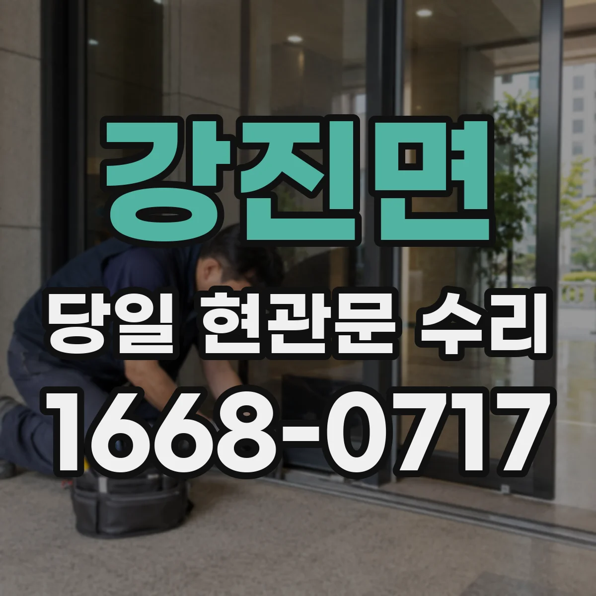강진면 당일 현관문 수리