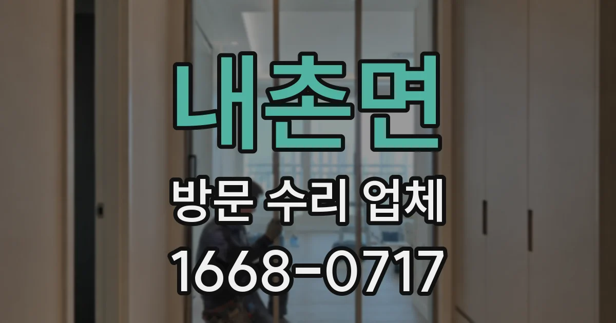 내촌면 방문 수리 업체