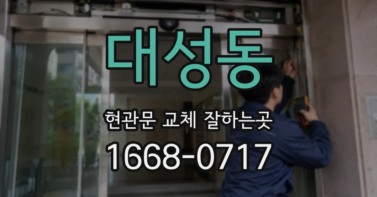 대성동 현관문 교체 잘하는곳