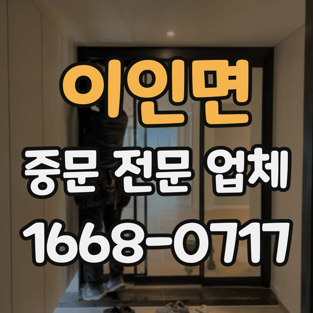 이인면 중문 전문 업체