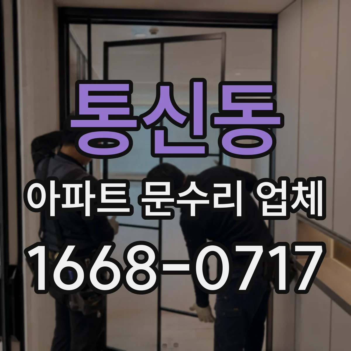 통신동 아파트 문수리 업체
