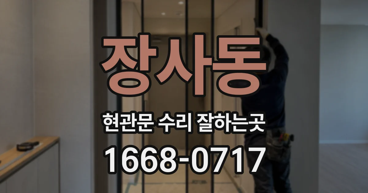 장사동 현관문 수리 잘하는곳