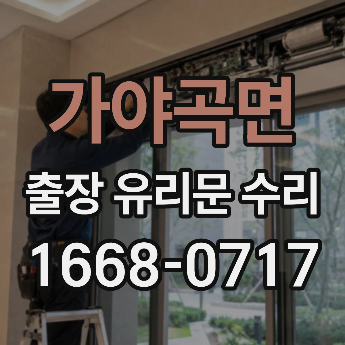 가야곡면 출장 유리문 수리