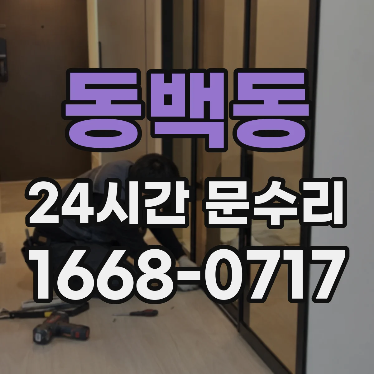 동백동 24시간 문수리 방풍 패킹 부착면 보강으로 바람 차단