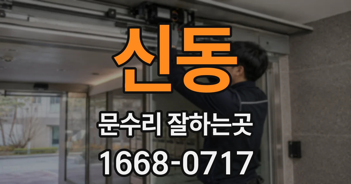 신동 문수리 잘하는곳