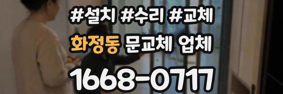 화정동 문교체 업체