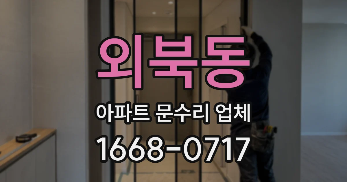 외북동 아파트 문수리 업체
