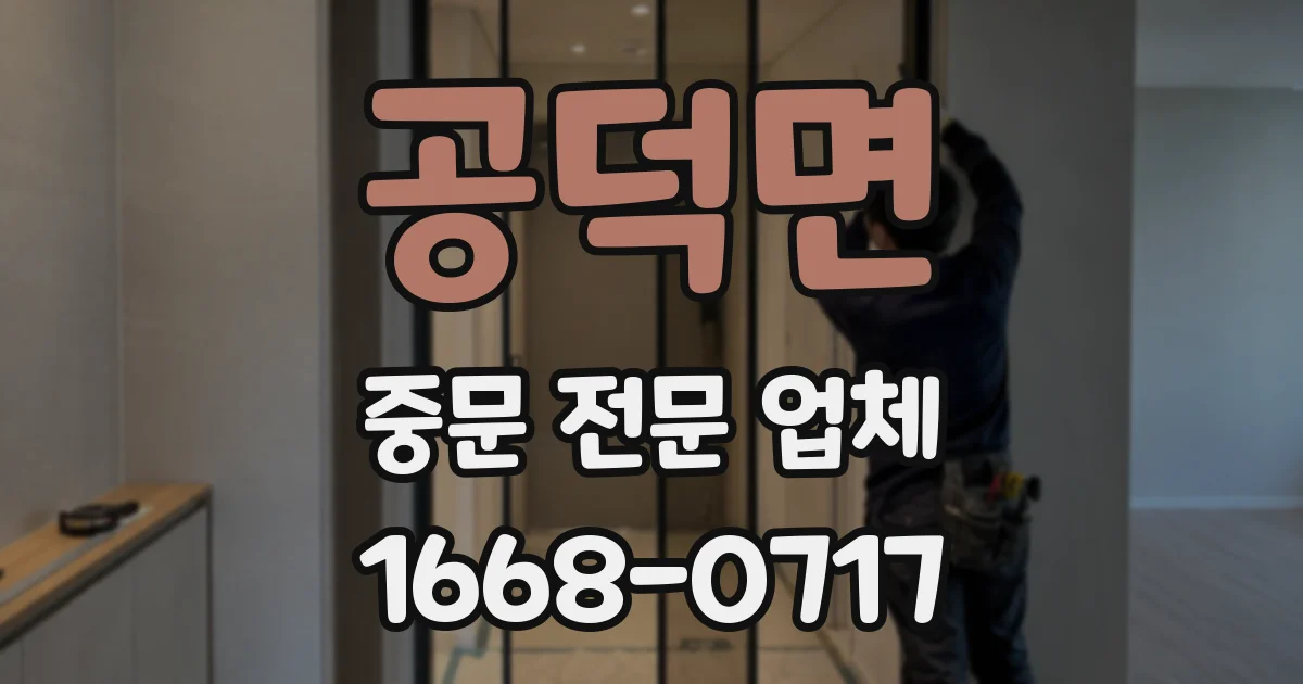 공덕면 중문 전문 업체