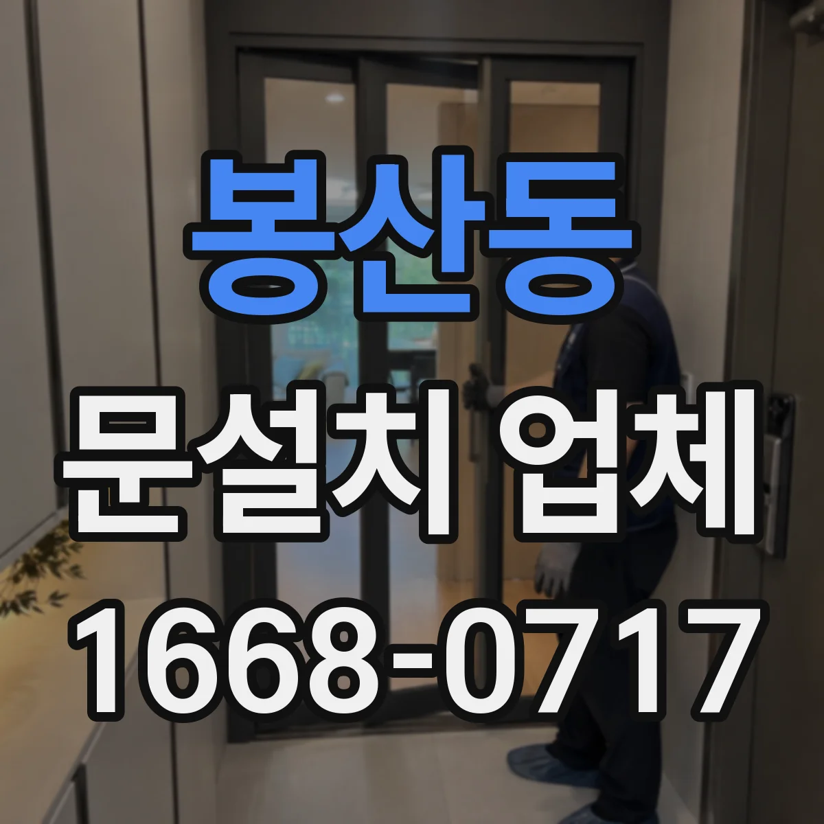 봉산동 문설치 업체