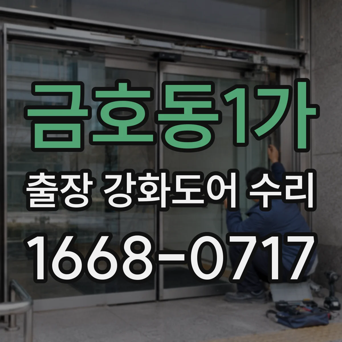 금호동1가 출장 강화도어 수리