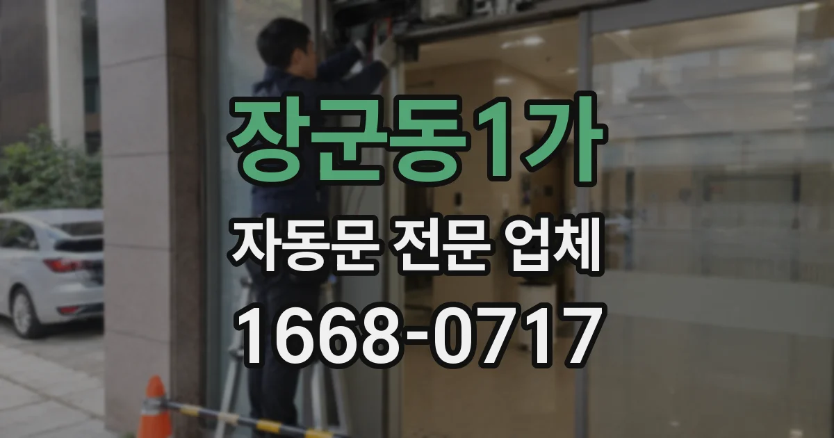 장군동1가 자동문 전문 업체