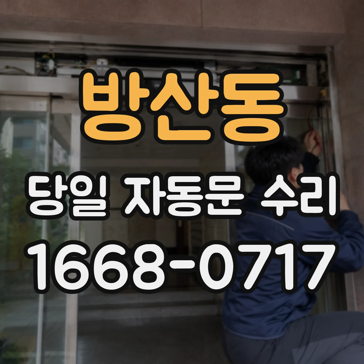방산동 당일 자동문 수리