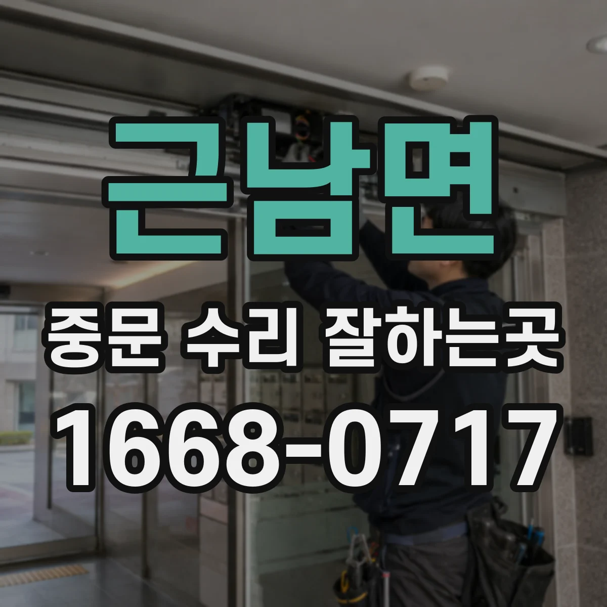 근남면 중문 수리 잘하는곳
