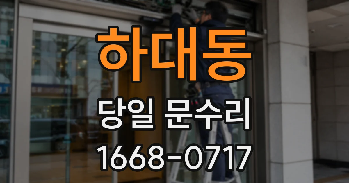 하대동 당일 문수리