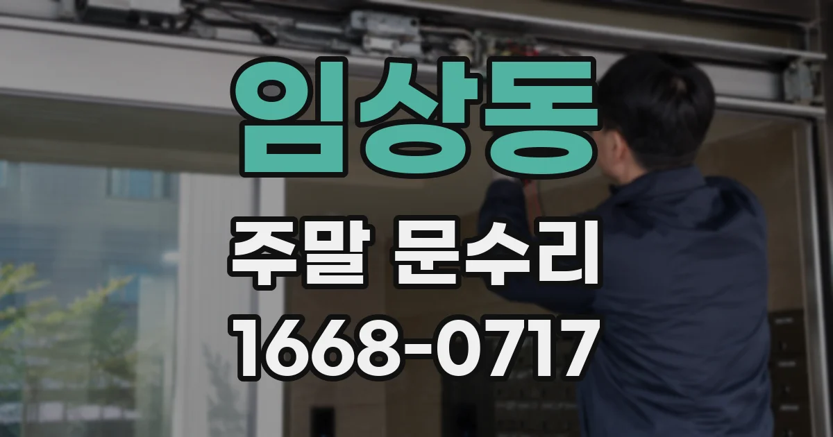 임상동 주말 문수리