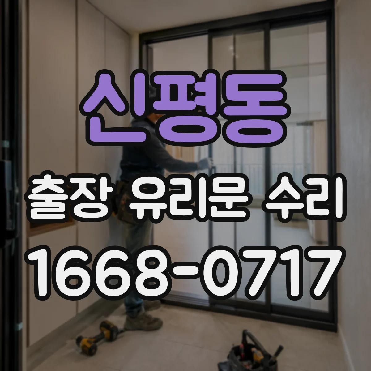 신평동 출장 유리문 수리