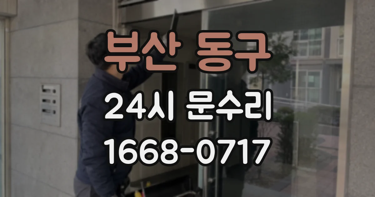 부산 동구 24시 문수리