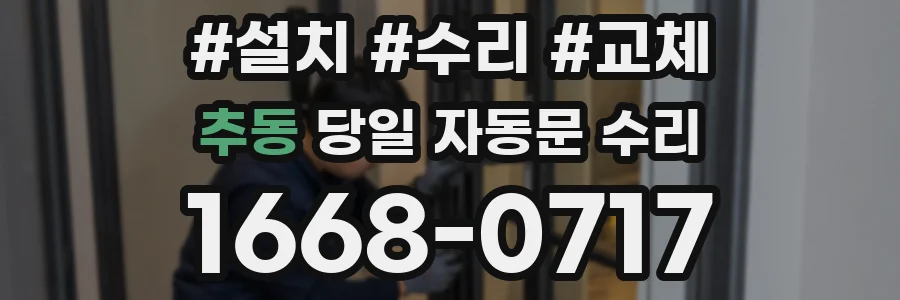 추동 당일 자동문 수리