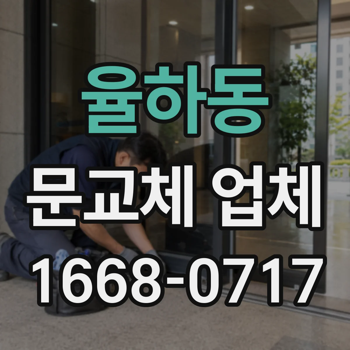 율하동 문교체 업체