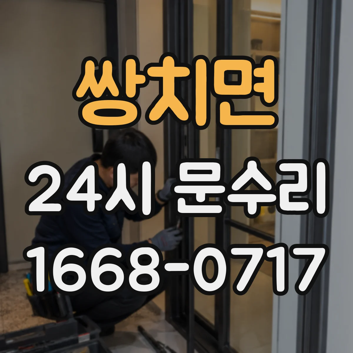 쌍치면 24시 문수리