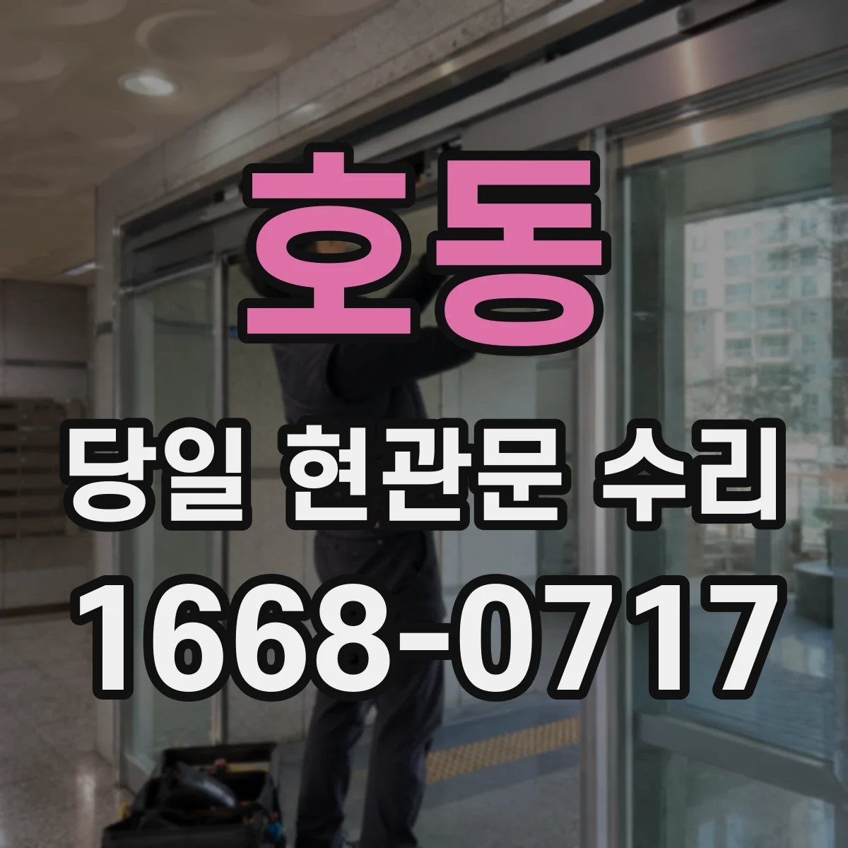 호동 당일 현관문 수리 복제 우려 없는 방식으로 도어 실린더 정비