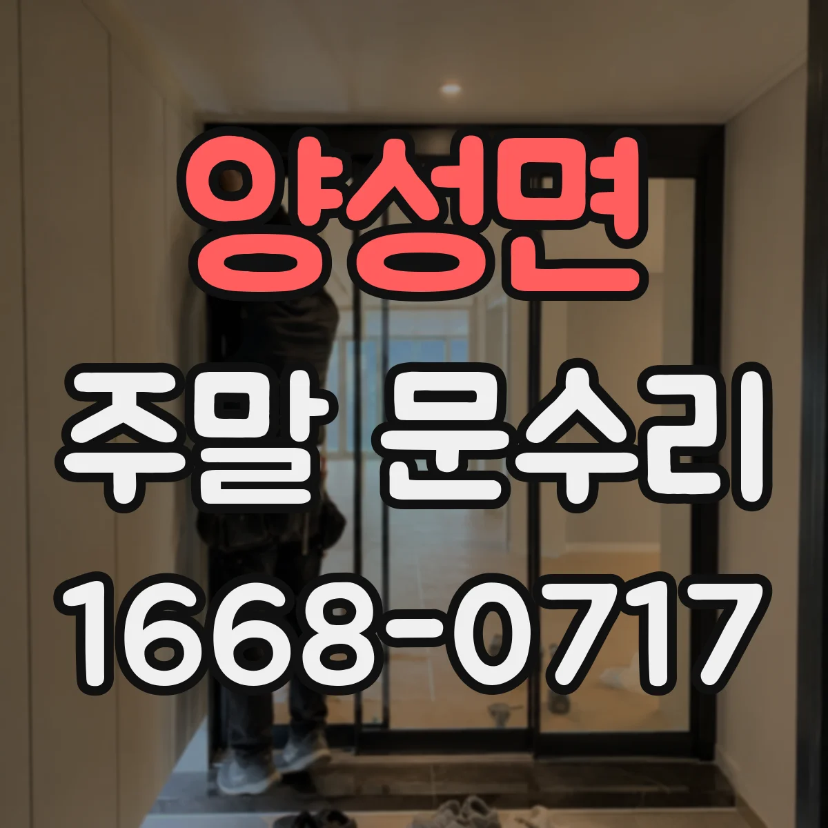 양성면 주말 문수리