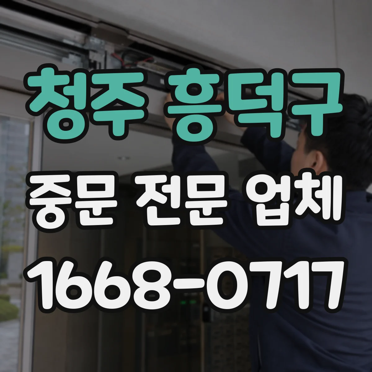 청주 흥덕구 중문 전문 업체