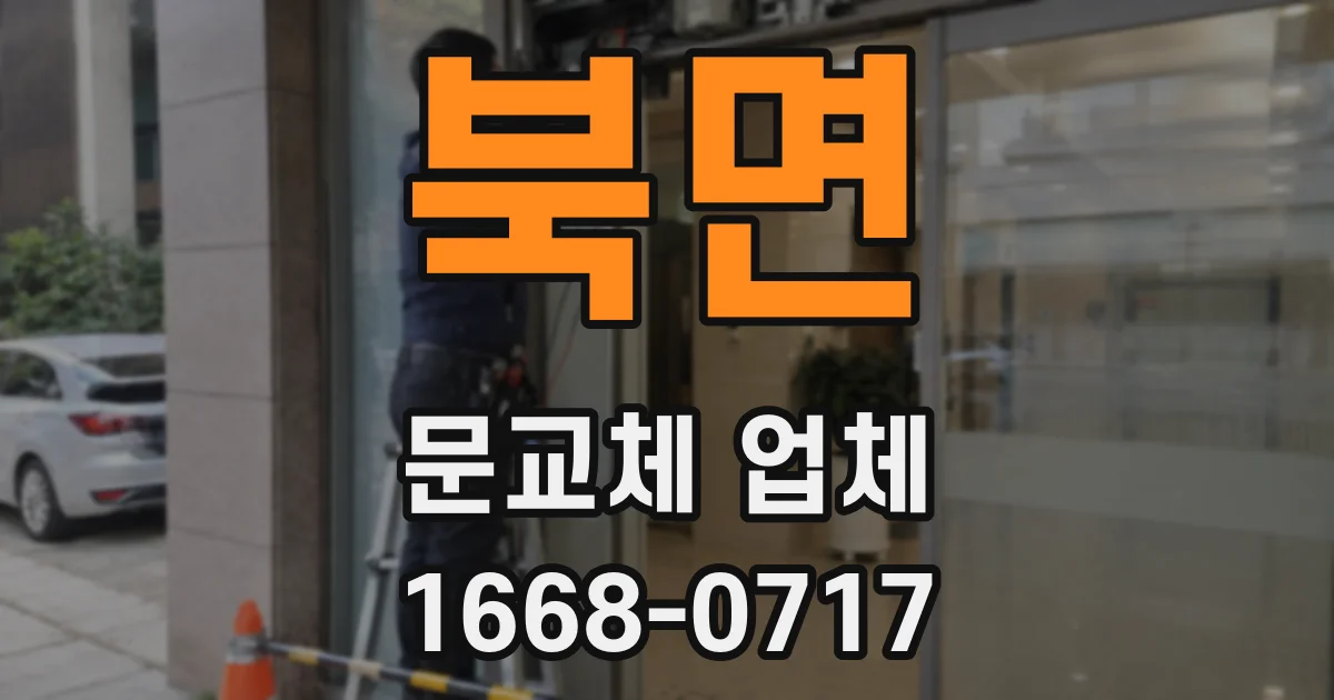 북면 문교체 업체