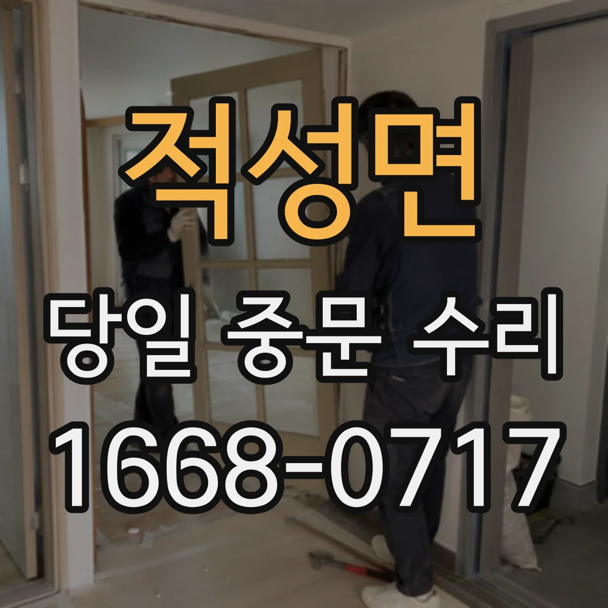 적성면 당일 중문 수리