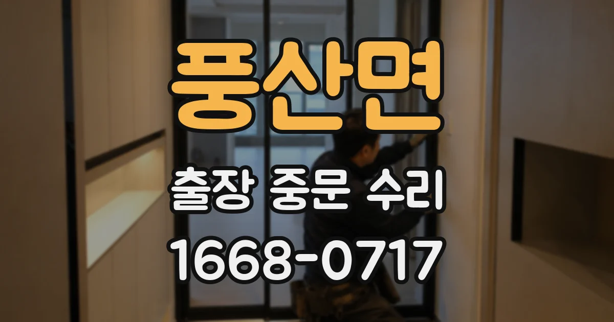 풍산면 출장 중문 수리