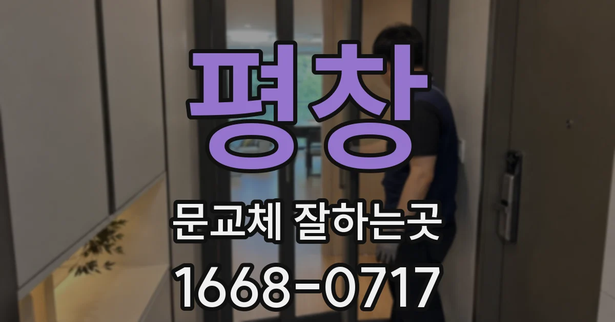 평창 문교체 잘하는곳