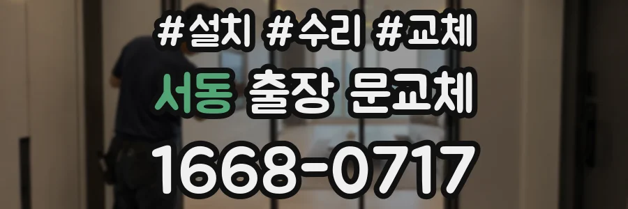 서동 출장 문교체