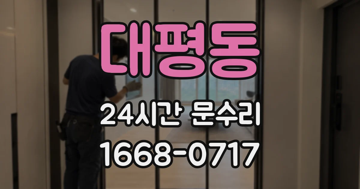 대평동 24시간 문수리