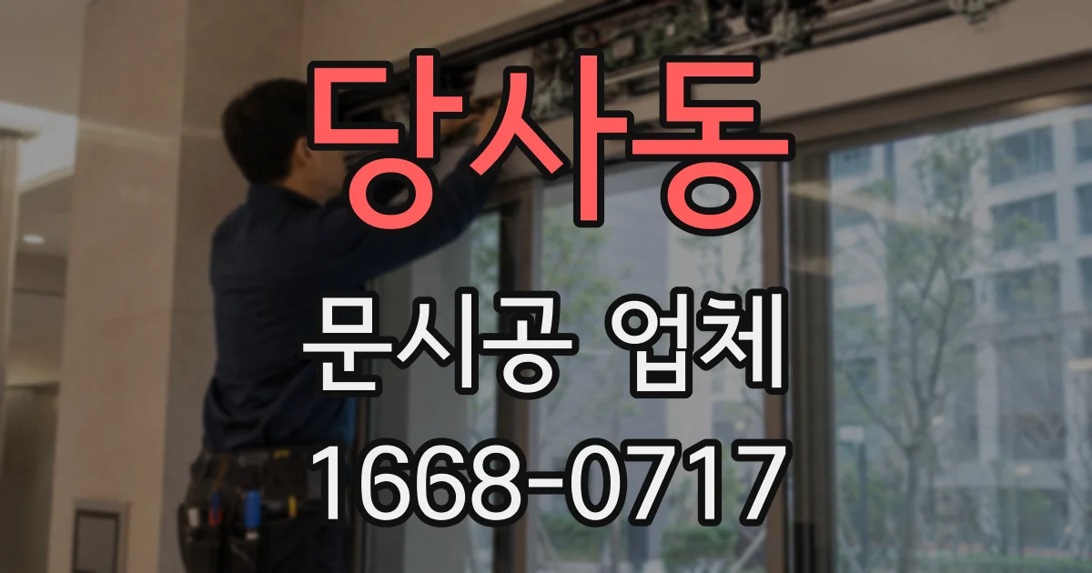 당사동 문시공 업체