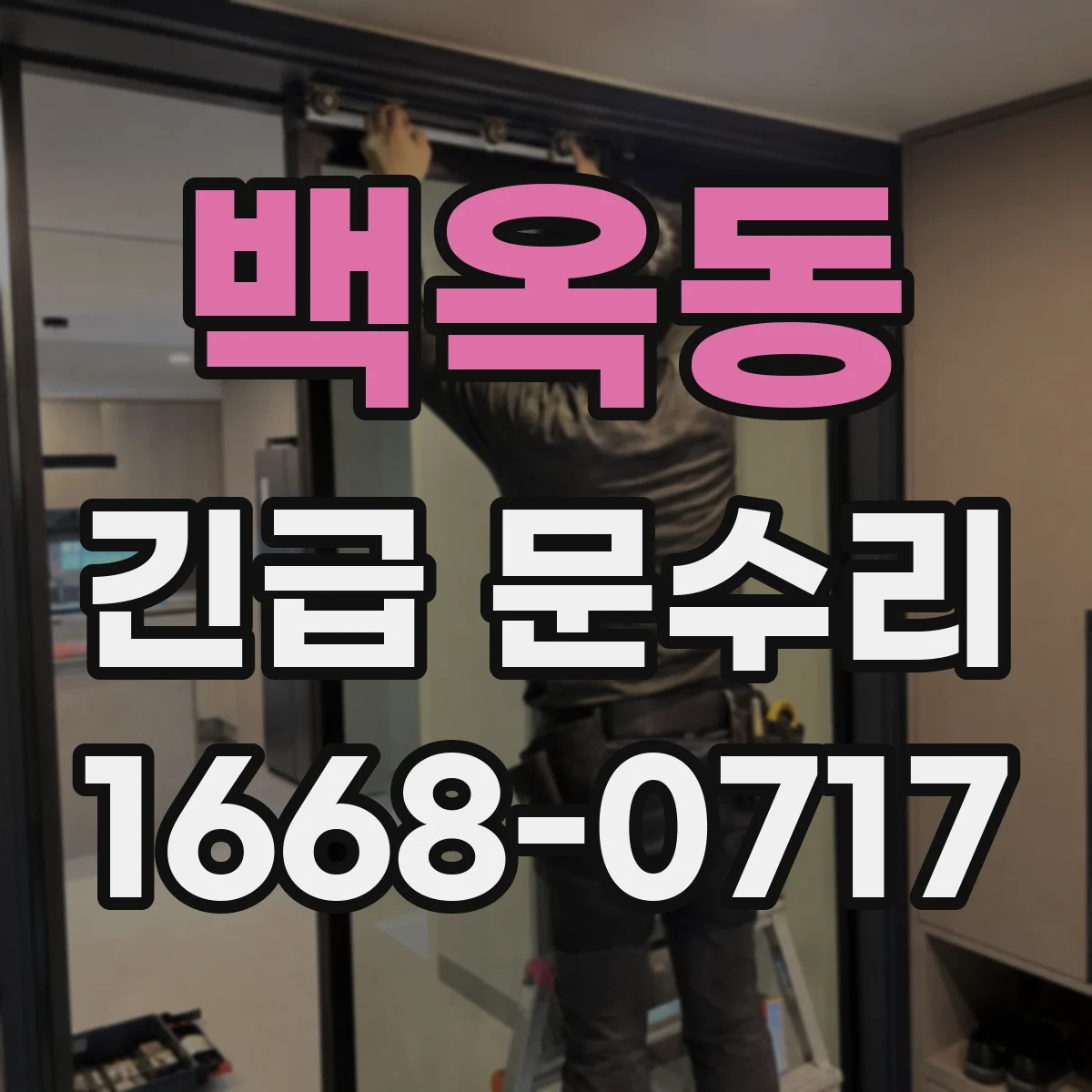 백옥동 긴급 문수리