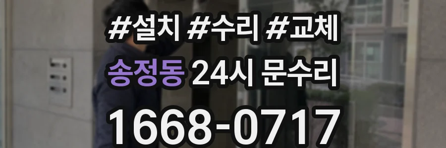 송정동 24시 문수리