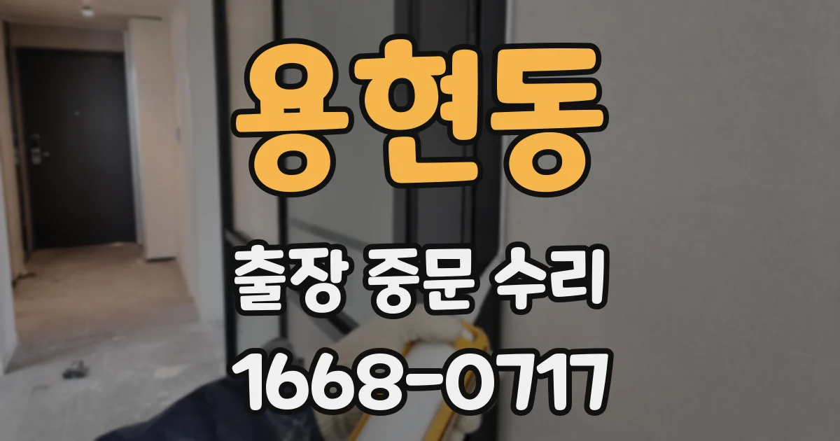 용현동 출장 중문 수리