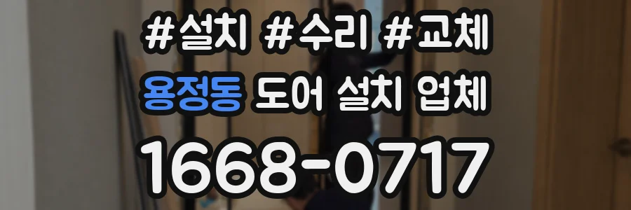 용정동 도어 설치 업체