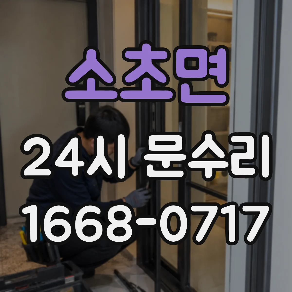 소초면 24시 문수리