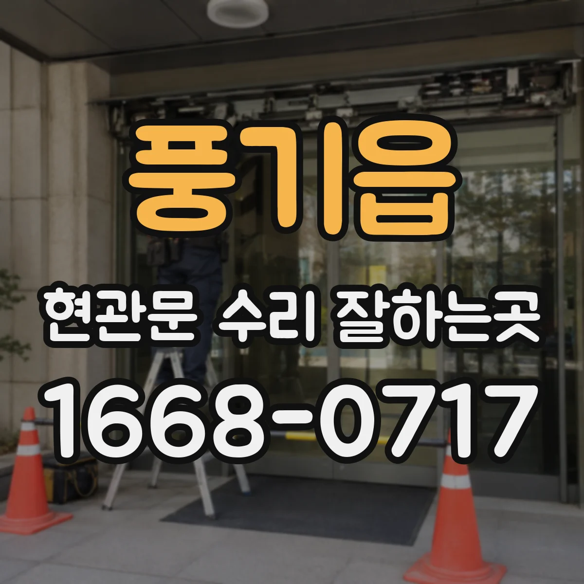풍기읍 현관문 수리 잘하는곳