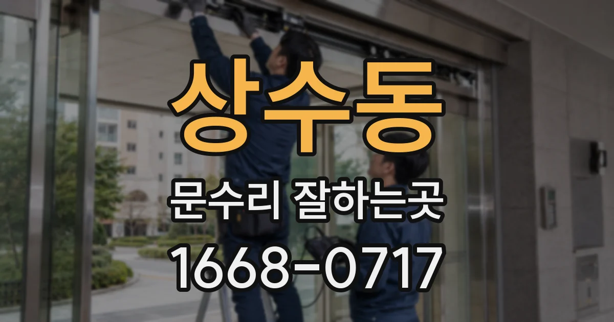 상수동 문수리 잘하는곳